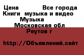 JBL Extreme original › Цена ­ 5 000 - Все города Книги, музыка и видео » Музыка, CD   . Московская обл.,Реутов г.